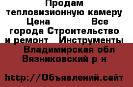 Продам тепловизионную камеру › Цена ­ 10 000 - Все города Строительство и ремонт » Инструменты   . Владимирская обл.,Вязниковский р-н